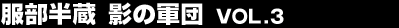 ���������@�e�̌R�c Vol.3