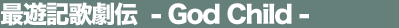�ŗV�L�̌��`�]God Child�]