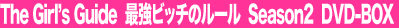 The Girl's Guide�@�ŋ��r�b�`�̃��[���@Season2 DVD-BOX