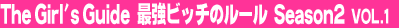 The Girl's Guide�@�ŋ��r�b�`�̃��[���@Season2 Vol.1