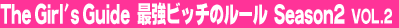 The Girl's Guide�@�ŋ��r�b�`�̃��[���@Season2 Vol.2