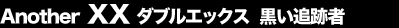 Another XX �_�u���G�b�N�X�@�����ǐՎ�