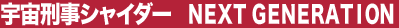 �F���Y���V���C�_�[�@NEXT GENERATION
