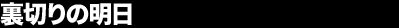 ���؂�̖���