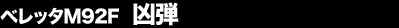 �x���b�^M92F�@���e