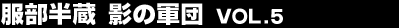 ���������@�e�̌R�c Vol.5