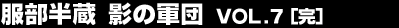 ���������@�e�̌R�c Vol.7�i���j