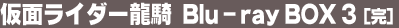 ���ʃ��C�_�[���R Blu-ray BOX 3