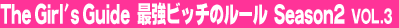 The Girl's Guide�@�ŋ��r�b�`�̃��[���@Season2 Vol.3