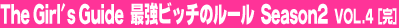 The Girl's Guide�@�ŋ��r�b�`�̃��[���@Season2 Vol.4�i���j