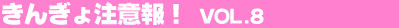���񂬂咍�ӕ�I Vol.8