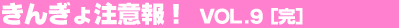 ���񂬂咍�ӕ�I Vol.9