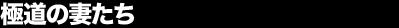 �ɓ��̍Ȃ���