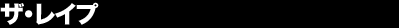 �U�E���C�v 