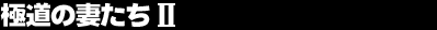 �ɓ��̍Ȃ���2