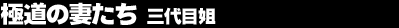 �ɓ��̍Ȃ��� �O��ڈ�