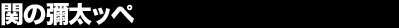 �ւ̜\���b�y