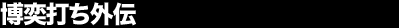 ����ł��O�`