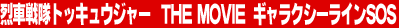 ��Ԑ���g�b�L���E�W���[ THE MOVIE �M�����N�V�[���C��SOS