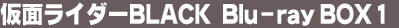 ���ʃ��C�_�[BLACK Blu-ray BOX 1