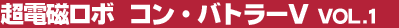 ���d�����{�@�R���E�o�g���[V Vol.1