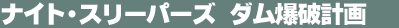�i�C�g�E�X���[�p�[�Y�@�_�����j�v��