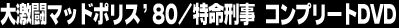 �V���a��@DVD-BOX 1�匃���}�b�h�|���X'80�^�����Y���@�R���v���[�gDVD