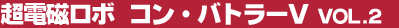 ���d�����{�@�R���E�o�g���[V Vol.2