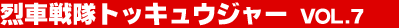 ��Ԑ���g�b�L���E�W���[ Vol.7