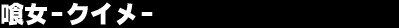 �򏗁]�N�C���]�@�ʏ��