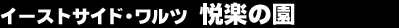 �C�[�X�g�T�C�h�E�����c�@�x�y�̉�