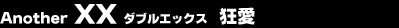 Another XX �_�u���G�b�N�X�@����