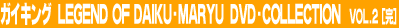 �K�C�L���O LEGEND OF DAIKU-MARYU DVD-COLLECTION Vol.2������