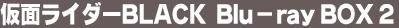 ���ʃ��C�_�[BLACK Blu-ray BOX 2