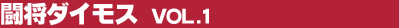 �����_�C���X Vol.1