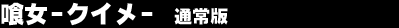�򏗁]�N�C���]�@�ʏ��