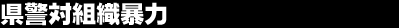 ���x�Αg�D�\��