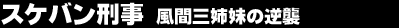 �X�P�o���Y���@���ԎO�o���̋t�P