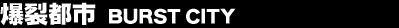 �����s�s�@BURST CITY