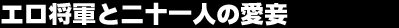 �G�����R�Ɠ�\��l�̈���