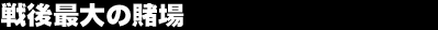 ���ő�̓q��