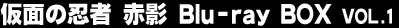 ���ʂ̔E�ҁ@�ԉe Blu-ray BOX VOL.1