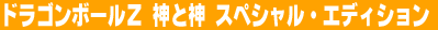 �h���S���{�[���y�@�_�Ɛ_�@�X�y�V�����E�G�f�B�V����