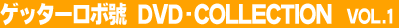 �Q�b�^�[���{�j DVD-COLLECTION Vol.1