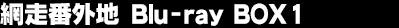 �ԑ��ԊO�n Blu-ray BOX 1
