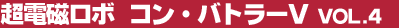 ���d�����{�@�R���E�o�g���[V Vol.4