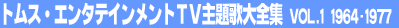 �g���X�E�G���^�e�C�������gTV���̑�S�W Vol.1 1964-1977