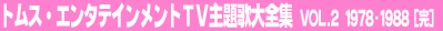 �g���X�E�G���^�e�C�������gTV���̑�S�W Vol.2 1978-1988������