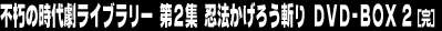 �s���̎��㌀���C�u�����[�@��2�W�@�E�@�����낤�a��@DVD-BOX 2������