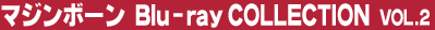 �}�W���{�[�� Blu-ray Collection Vol.2